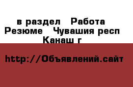  в раздел : Работа » Резюме . Чувашия респ.,Канаш г.